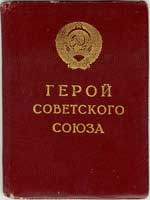малая и большая грамоты Героя Советского Союза